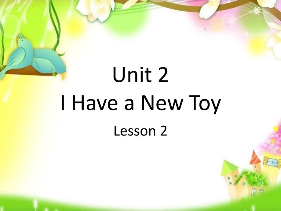 三年级下册英语课件Unit 2 I Have a New Toy Lesson 1 ∣重大版 (共18张PPT)教学文档_第1页