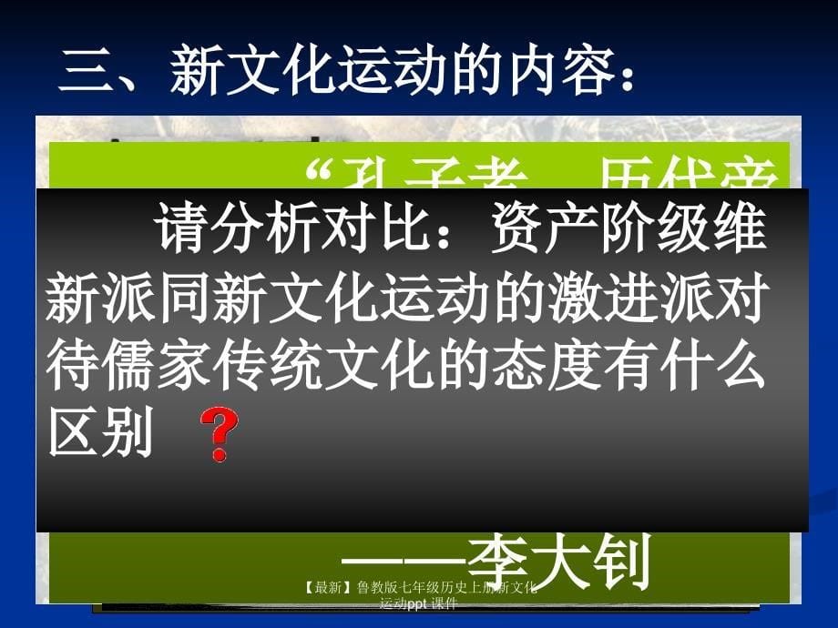 【最新】七年级历史上册新文化运动ppt 课件_第5页