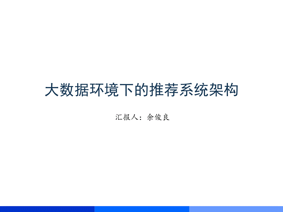 推荐系统架构_第1页