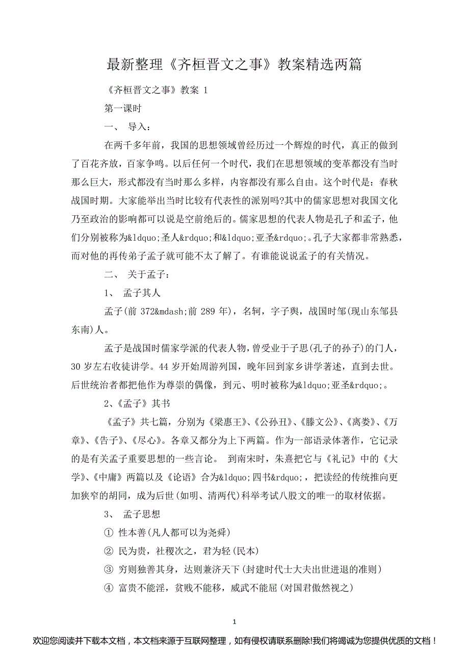 最新整理《齐桓晋文之事》教案精选两篇152242_第1页