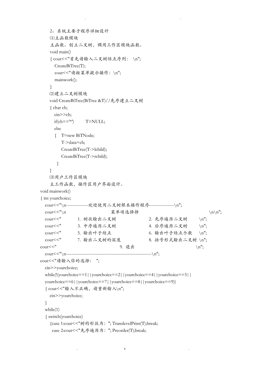 二叉树基本操作演示程序的设计与实现_第3页