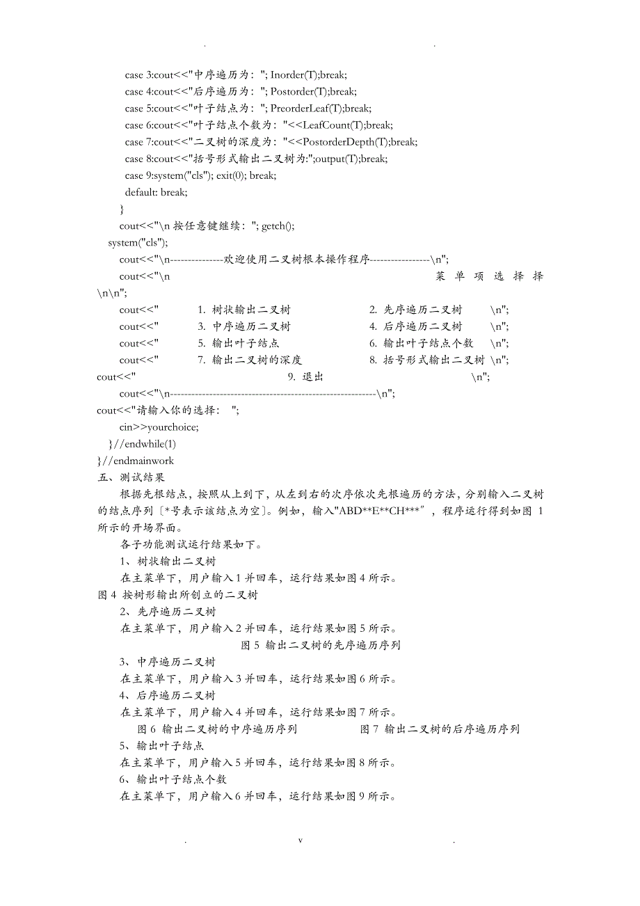 二叉树基本操作演示程序的设计与实现_第4页