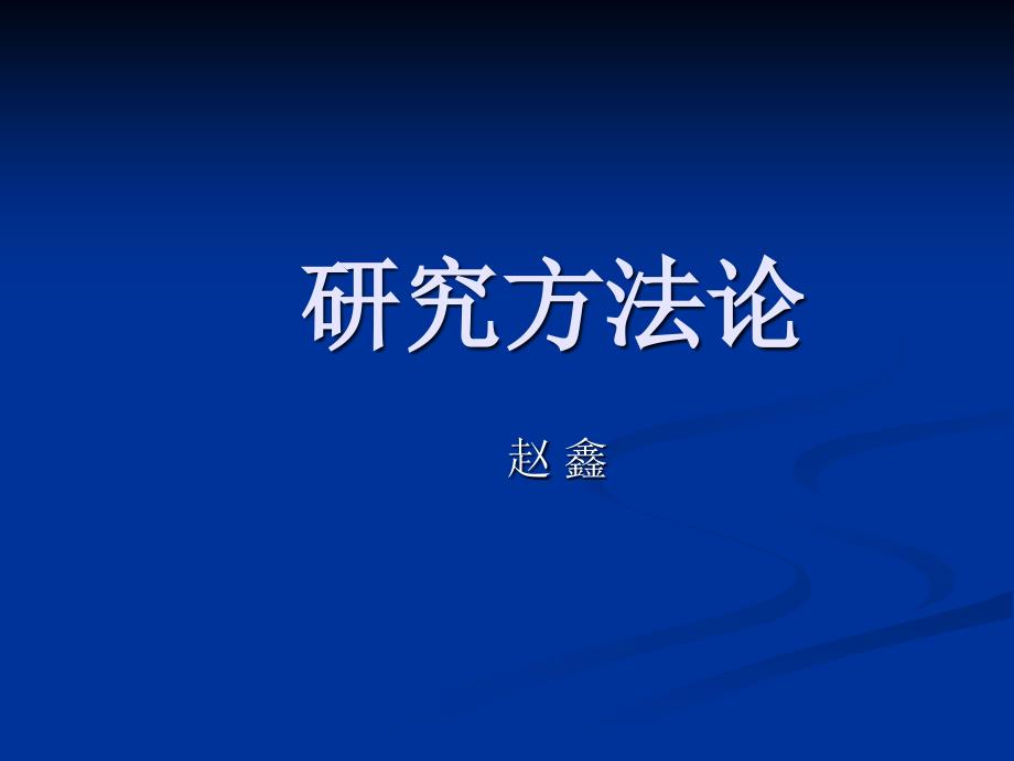 第一讲研究方法总论课件_第1页