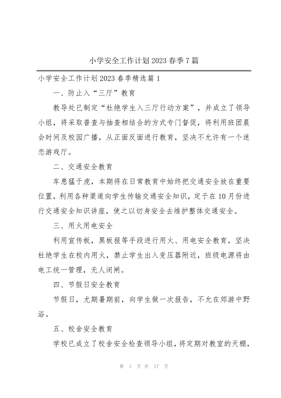 小学安全工作计划2023春季7篇_第1页