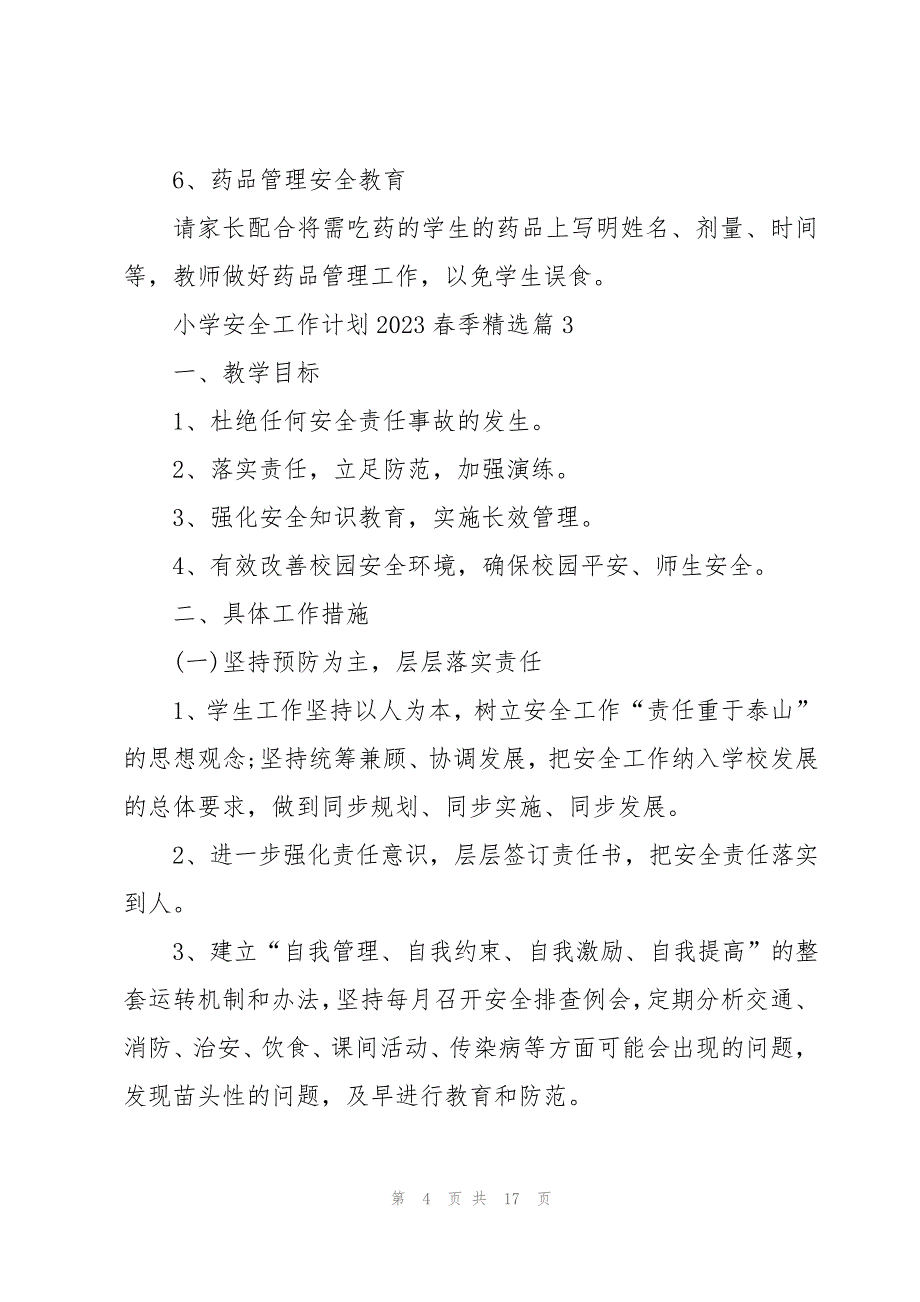 小学安全工作计划2023春季7篇_第4页