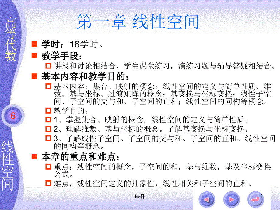 扬州大学高等代数课件北大三版第六章线性空间_第1页