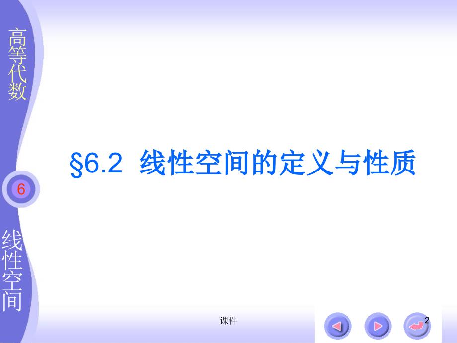 扬州大学高等代数课件北大三版第六章线性空间_第2页