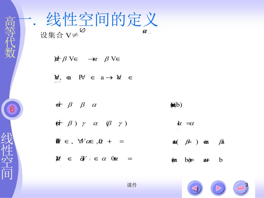 扬州大学高等代数课件北大三版第六章线性空间_第3页