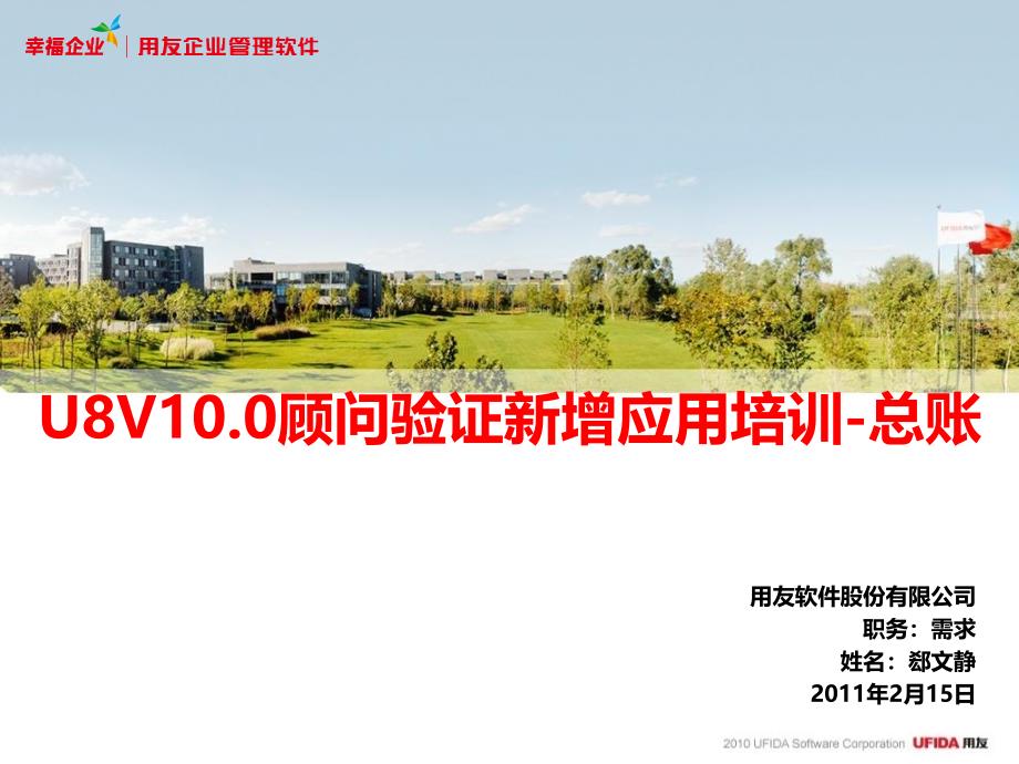 U8V100顾问验证培训课件-总账新增功能.ppt_第1页