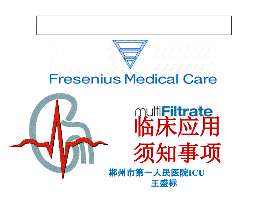 费森尤斯卡比Fresenius-Kabi床旁血液净化_第1页