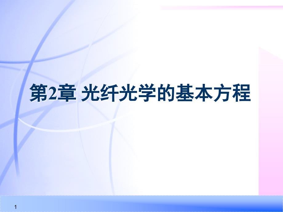 第2章 光纤光学的课件基本方程