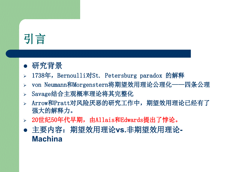 期望效用理论与非期望效用理论的对比_第2页