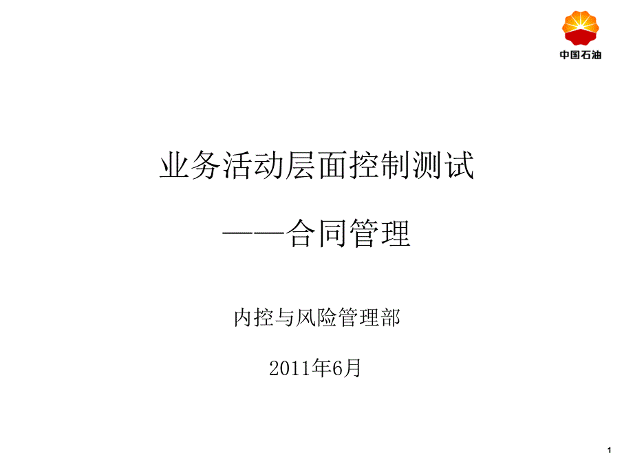 33业务活动层面控制测试合同管理_第1页