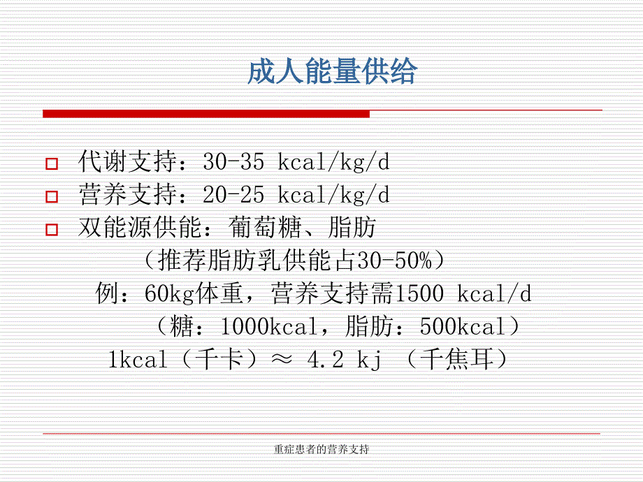 重症患者的营养支持_第3页