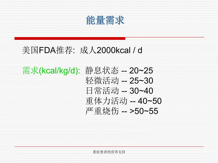 重症患者的营养支持_第4页