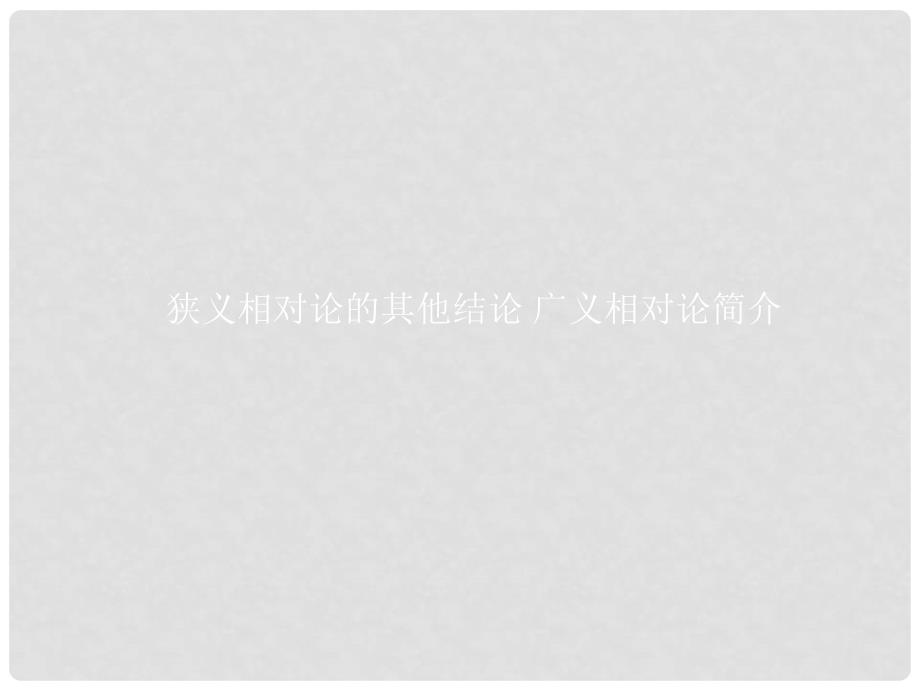 高中物理 第十五章 相对论简介 15.3 狭义相对论的其他结论 15.4 广义相对论简介课件 新人教版选修34_第1页