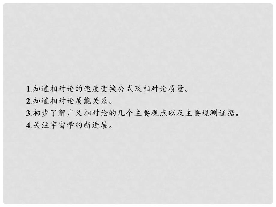 高中物理 第十五章 相对论简介 15.3 狭义相对论的其他结论 15.4 广义相对论简介课件 新人教版选修34_第2页