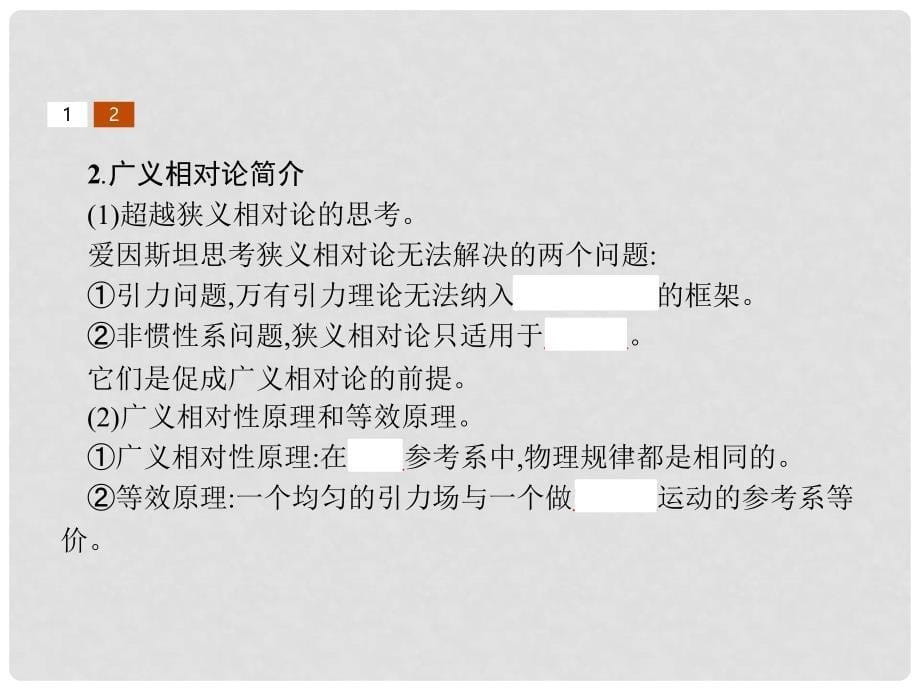 高中物理 第十五章 相对论简介 15.3 狭义相对论的其他结论 15.4 广义相对论简介课件 新人教版选修34_第5页