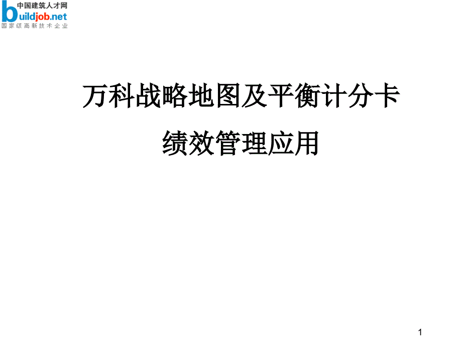 万科地产公司战略地图及平衡计分卡绩效管理应用_第1页