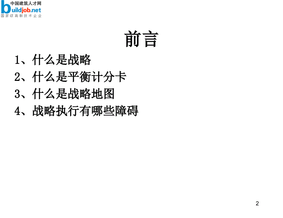 万科地产公司战略地图及平衡计分卡绩效管理应用_第2页