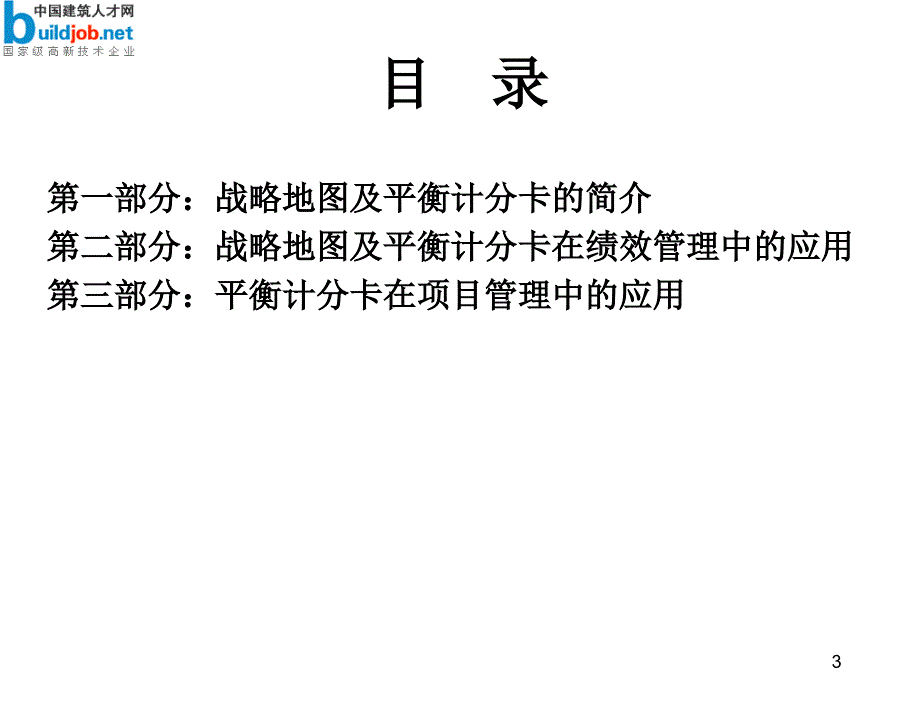 万科地产公司战略地图及平衡计分卡绩效管理应用_第3页