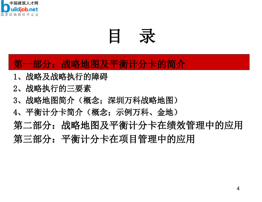 万科地产公司战略地图及平衡计分卡绩效管理应用_第4页