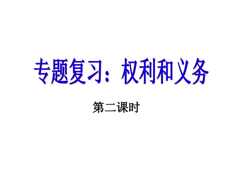 《权利与义务复习》PPT课件.ppt_第1页