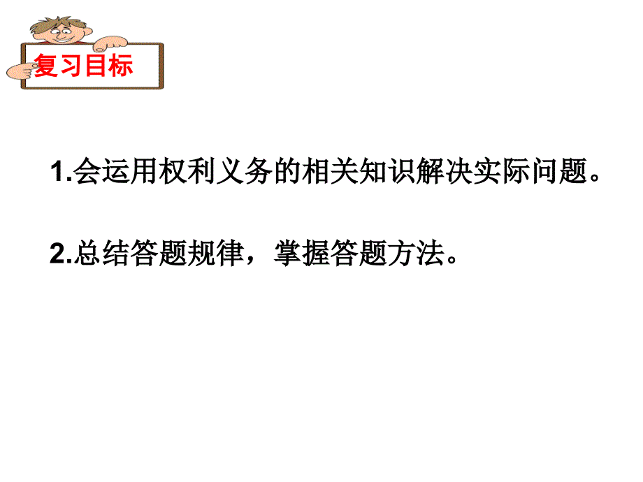 《权利与义务复习》PPT课件.ppt_第2页