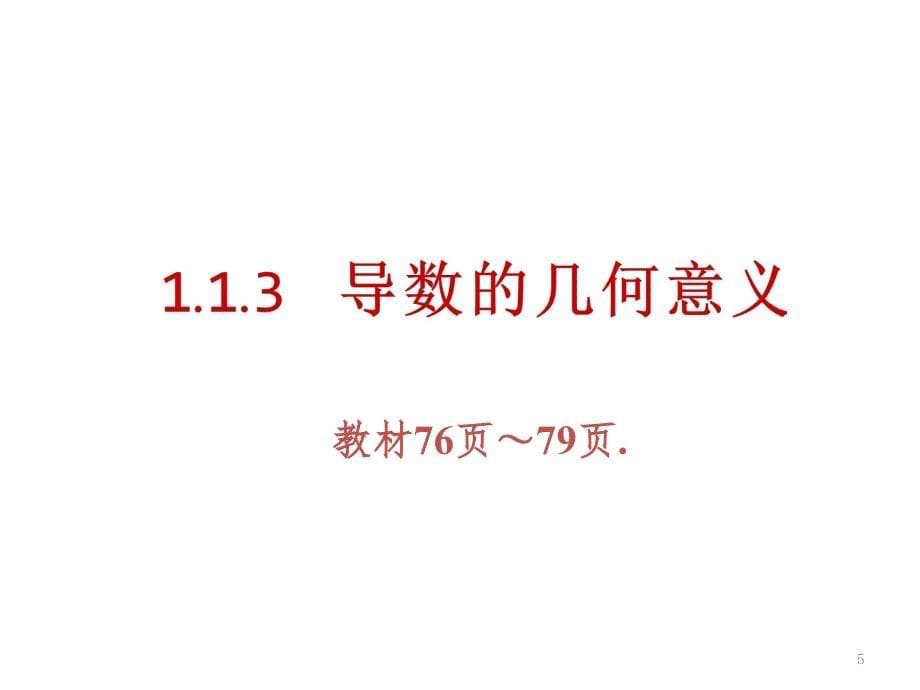 3.1.3导数的几何意义.ppt_第5页