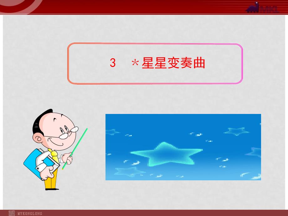 贵州省水城县发耳镇发耳中学九年级语文上册 3《星星变奏曲》课件 （新版）新人教版_第1页