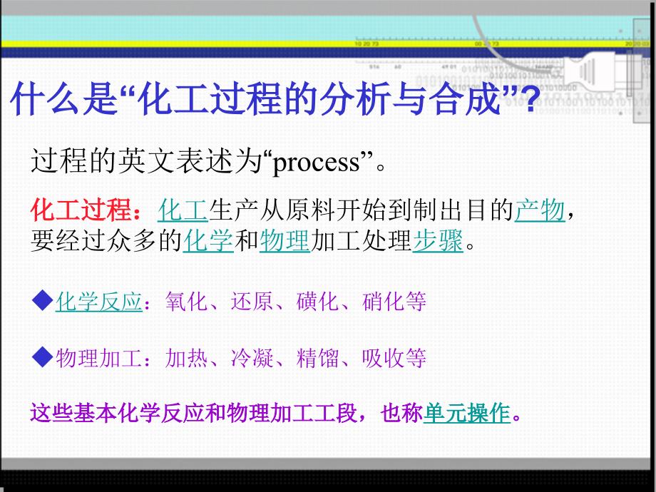 化工过程分析与合成第1章绪论_第3页