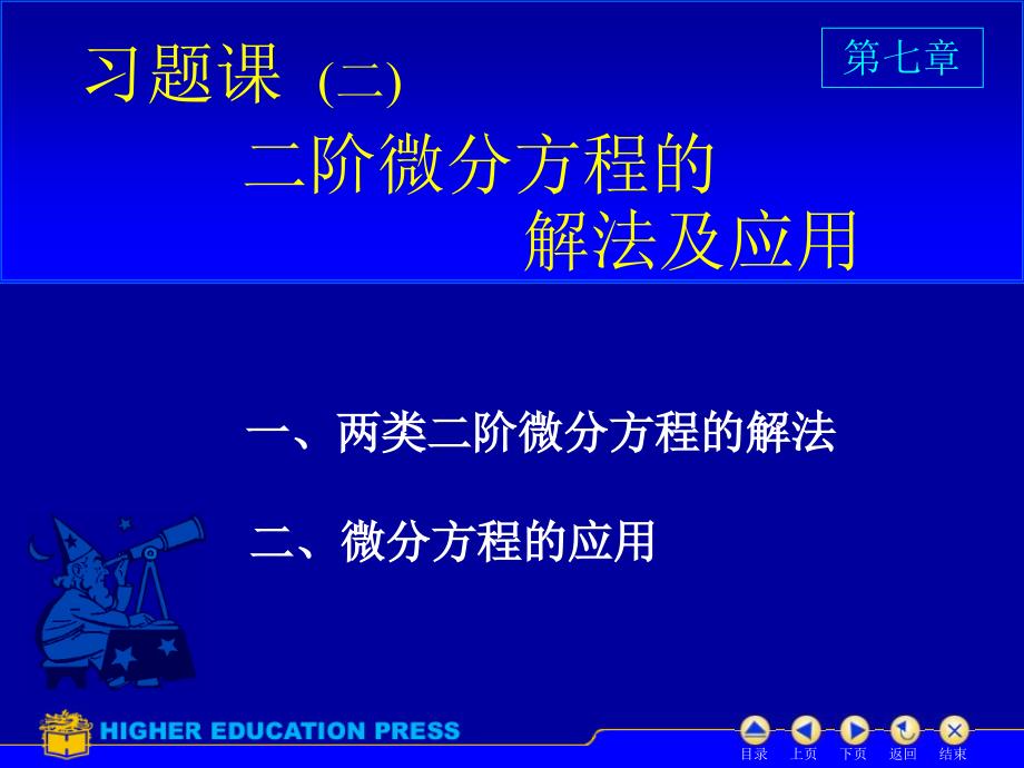 阶微分方程的解法及应用习题_第1页