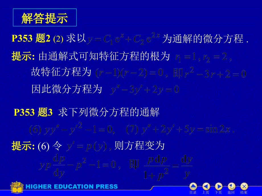 阶微分方程的解法及应用习题_第4页