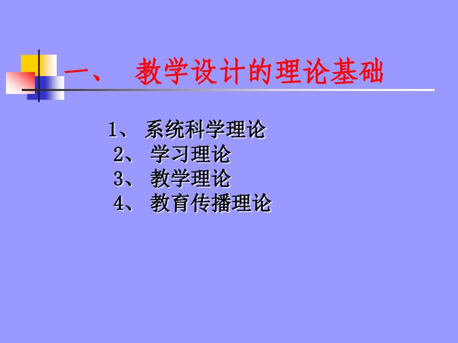 教学设计的理论基础与基本方法.ppt_第3页