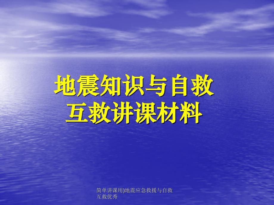 简单讲课用地震应急救援与自救互救优秀课件_第1页