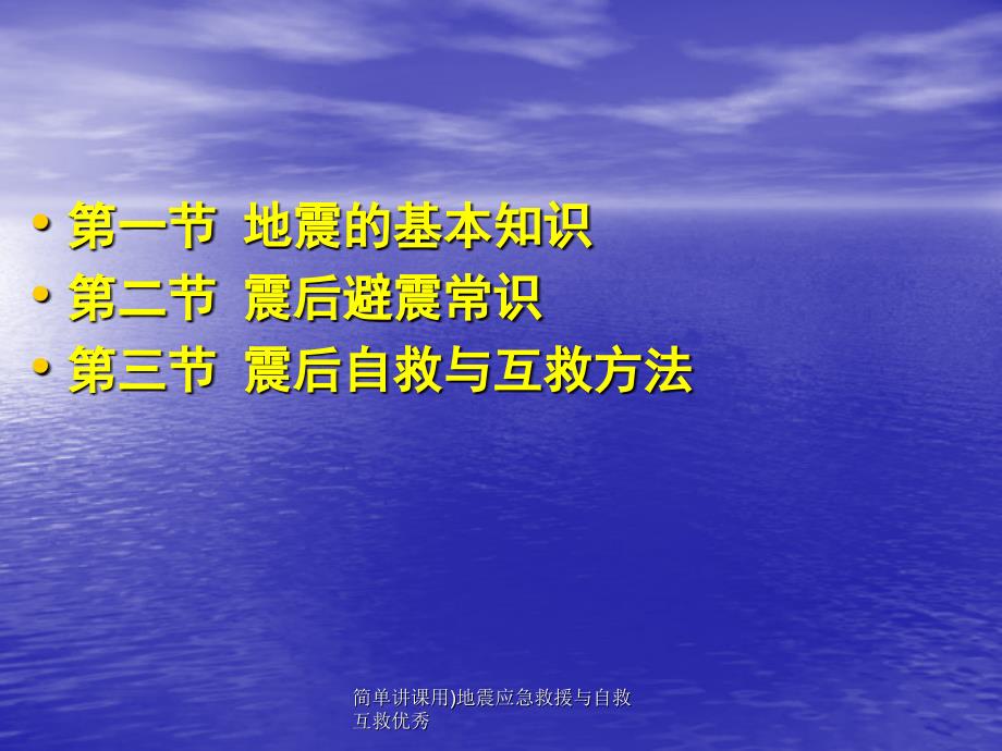 简单讲课用地震应急救援与自救互救优秀课件_第2页