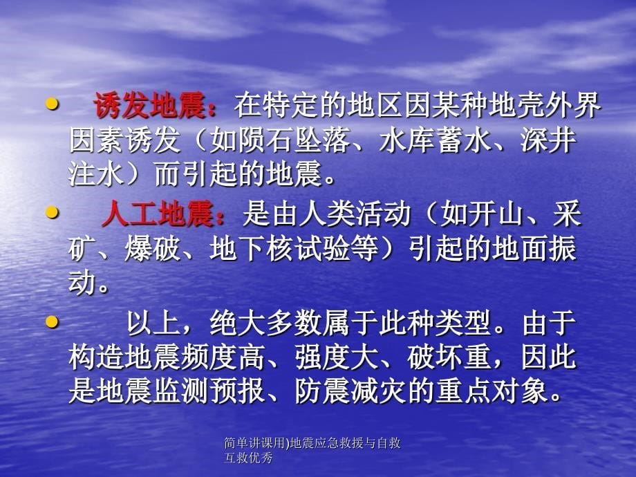 简单讲课用地震应急救援与自救互救优秀课件_第5页