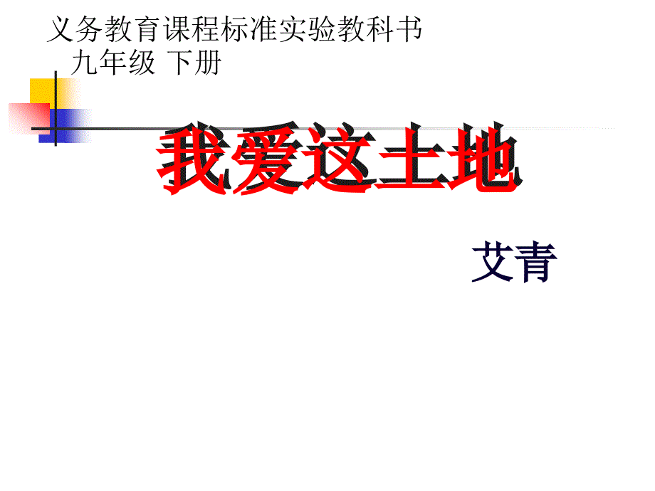 人教版九年级语文上册课件2我爱这土地共12张PPT_第1页