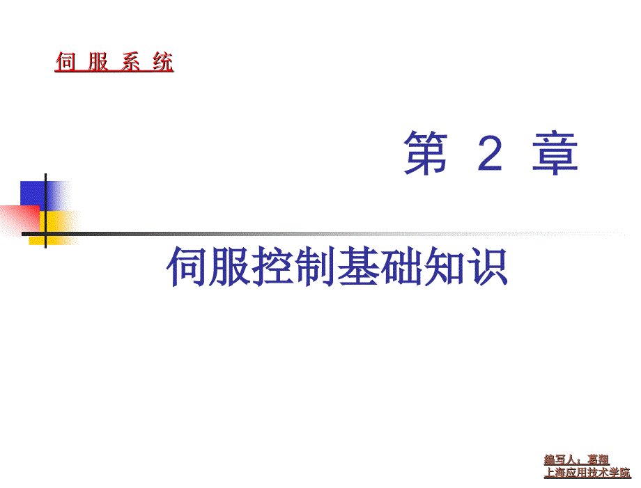 伺服系统第2版教学课件钱平第2章伺服控制基础知识_第2页