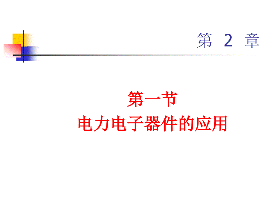 伺服系统第2版教学课件钱平第2章伺服控制基础知识_第4页