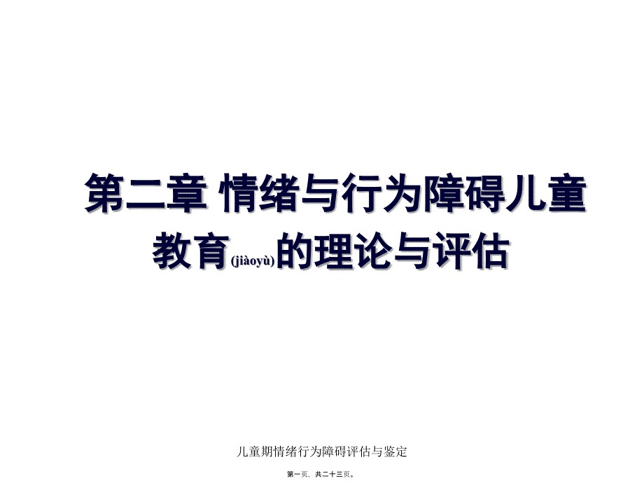 儿童期情绪行为障碍评估与鉴定课件_第1页