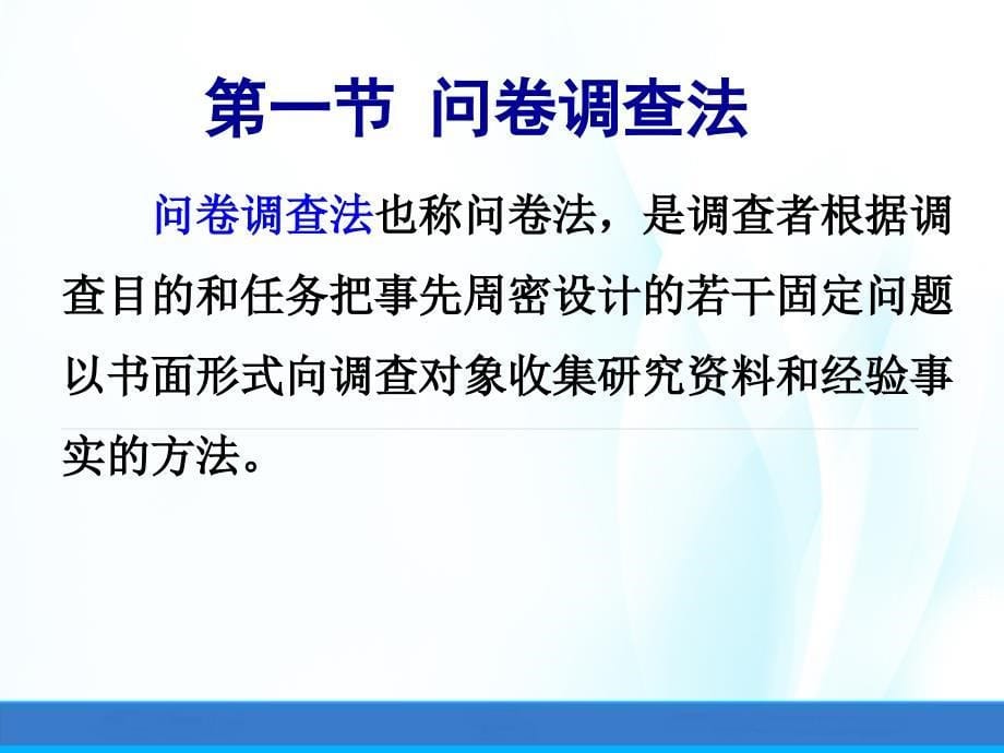 《体育科学研究方法——调查法》PPT课件_第5页