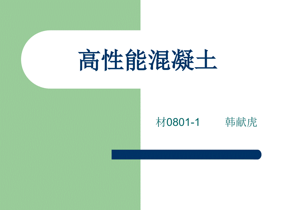 高性能混凝土简介.ppt_第1页