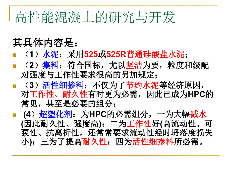 高性能混凝土简介.ppt_第4页