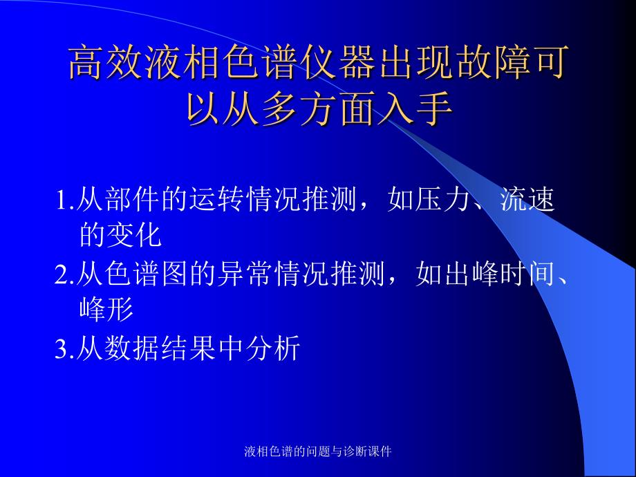 液相色谱的问题与诊断课件_第2页