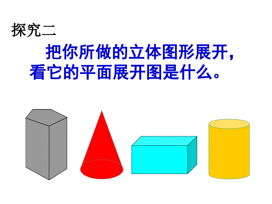 人教版初中数学七年级上册课件：立体图形的展开与折叠_第2页