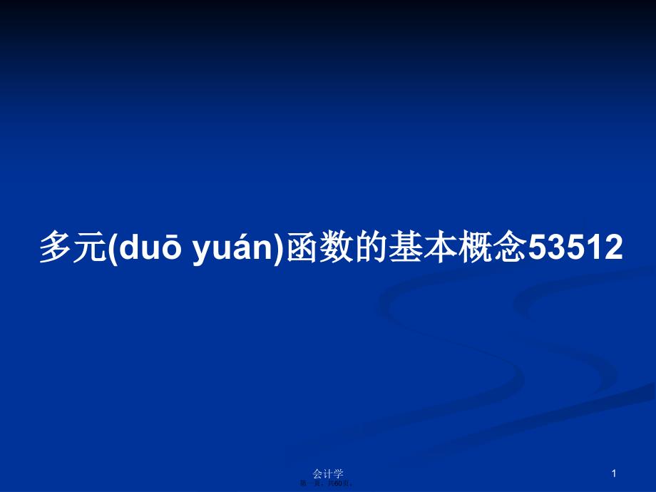 多元函数的基本概念53512学习教案_第1页