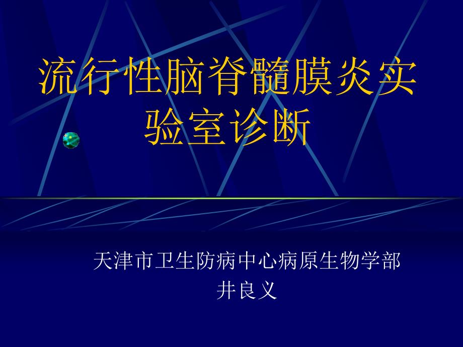 流行性脑脊髓膜炎实验室诊断_第1页