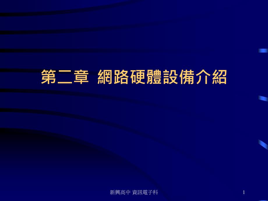 234第二章网路硬体设备介_第1页