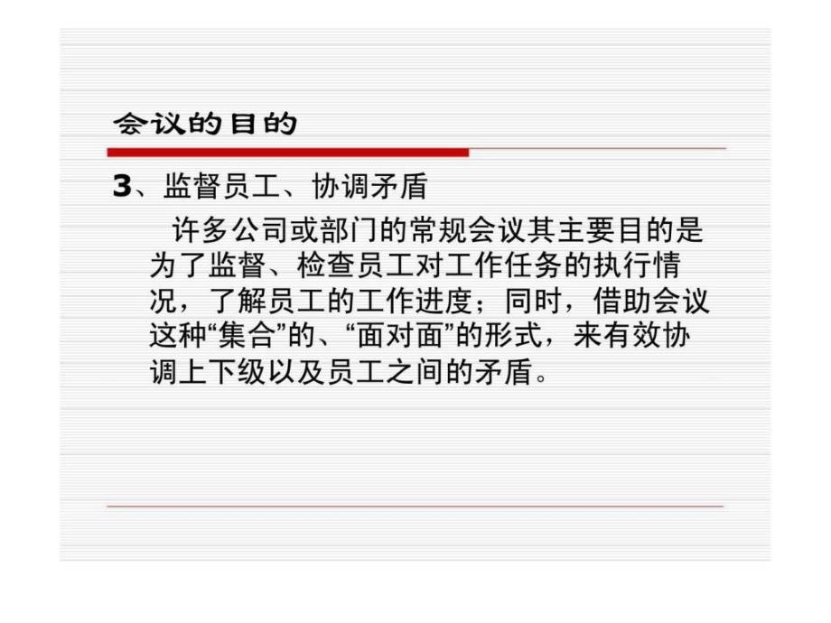 高效会议管理技巧1539699723_第4页